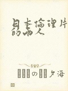 日本伦理片火口的两人