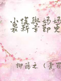 小俊与妈妈小说最新章节更新