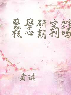 医学研究杂志是核心期刊吗