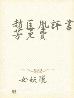 赵匡胤评书刘兰芳免费