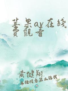 苹果av在线免费观看