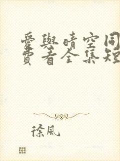 爱与晴空同行免费看全集短剧