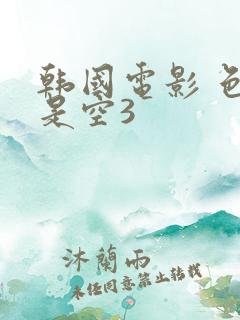 韩国电影 色即是空3
