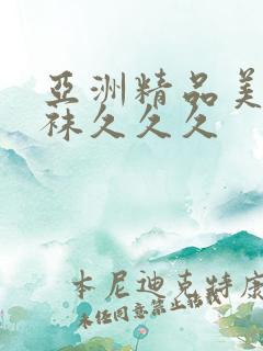 亚洲精品美腿丝袜久久久