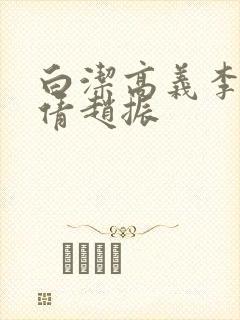 白洁高义李明孙倩赵振