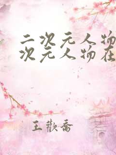 二次元人物桶二次元人物在现观