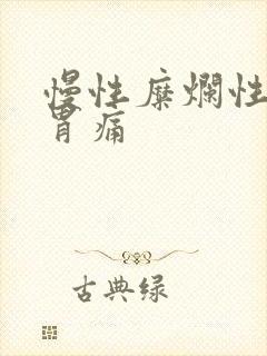 慢性糜烂性胃炎胃痛