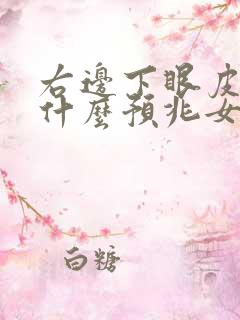 右边下眼皮跳是什么预兆女