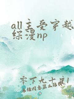 all主受穿越综漫np