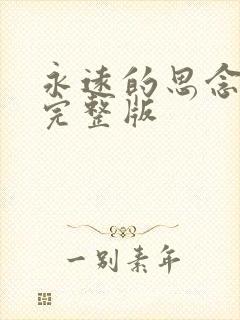 永远的思念原唱完整版
