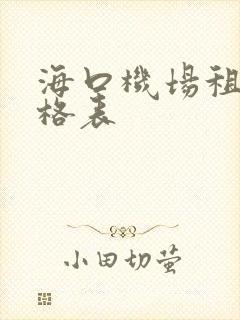 海口机场租车价格表