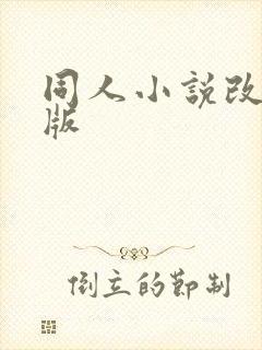 同人小说改编h版