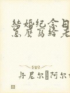 结婚纪念日贺卡怎么写给老婆