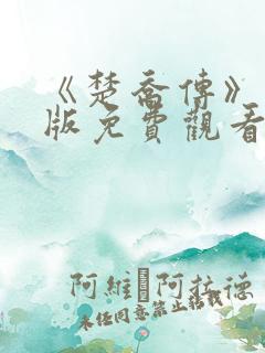 《楚乔传》完整版免费观看
