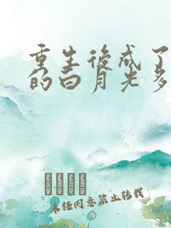 重生后成了皇帝的白月光多多亦杉