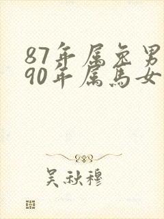 87年属兔男和90年属马女婚配