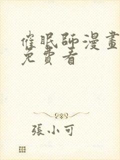 催眠师漫画在线免费看