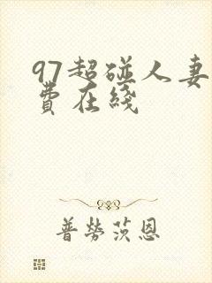 97超碰人妻免费在线