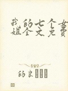 我的七个女神姐姐全文免费阅读陆云