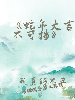 《蛇年大吉之婚不可挡》