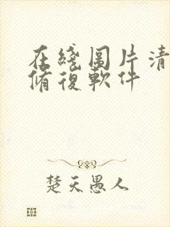 在线图片清晰度修复软件