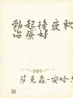 勃起后疲软如何治疗好