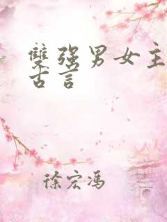 双强男女主小说古言