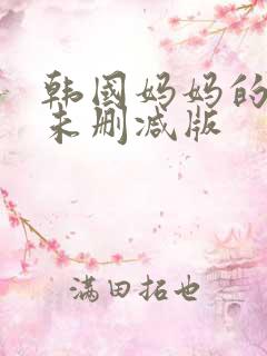 韩国妈妈的朋友未删减版