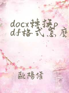 docx转换pdf格式怎么弄