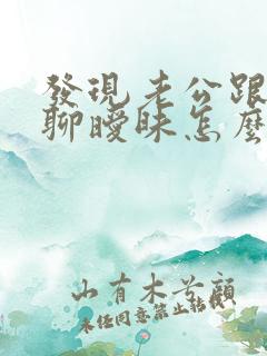 发现老公跟女人聊暧昧怎么办