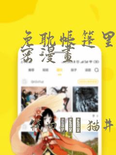 免耽帐篷里的秘密漫画