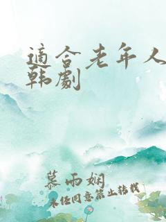 适合老年人看的韩剧