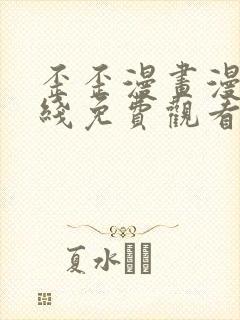 歪歪漫画漫画在线免费观看