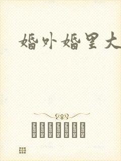 婚外婚里大结局