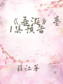 《垂涎》台剧11集预告