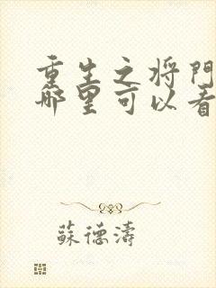 重生之将门毒后哪里可以看完整版