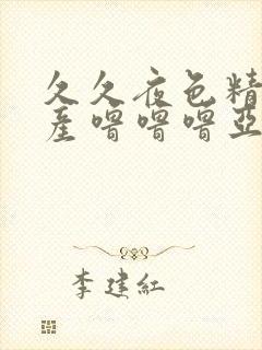 久久夜色精品国产噜噜噜亚洲av