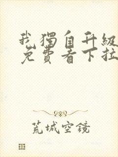 我独自升级漫画免费看下拉式