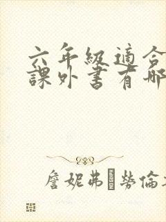 六年级适合读的课外书有哪些