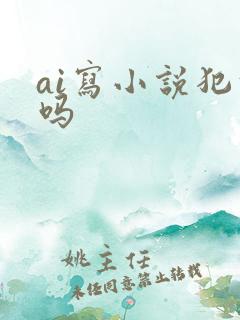 ai写小说犯法吗