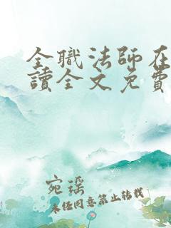 全职法师在线阅读全文免费