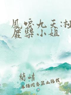 凤唳九天:极品废柴小姐