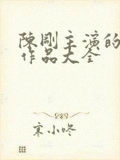 陈刚主演的短剧作品大全