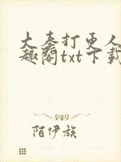 大奉打更人 笔趣阁txt下载