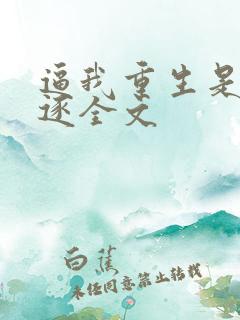 逼我重生是吧程逐全文