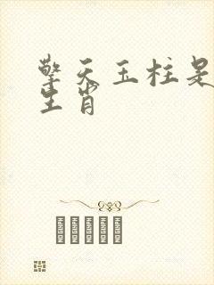 擎天玉柱是什么生肖