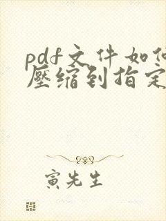 pdf文件如何压缩到指定大小