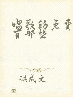 唱歌的免费软件有哪些