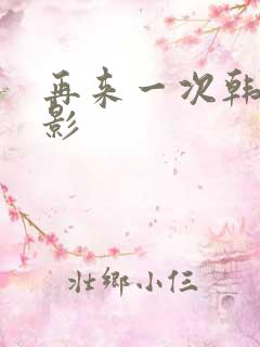 再来一次韩国电影
