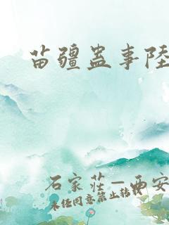 苗疆蛊事陆言